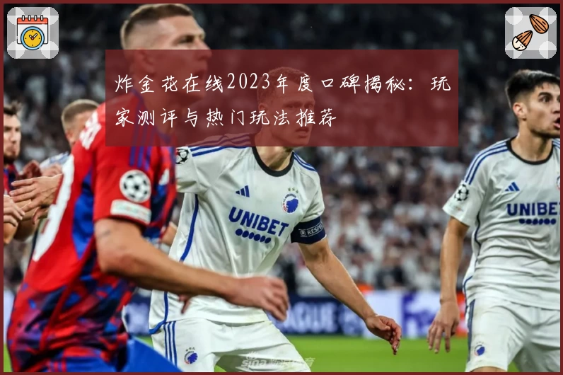 炸金花在线2023年度口碑揭秘：玩家测评与热门玩法推荐