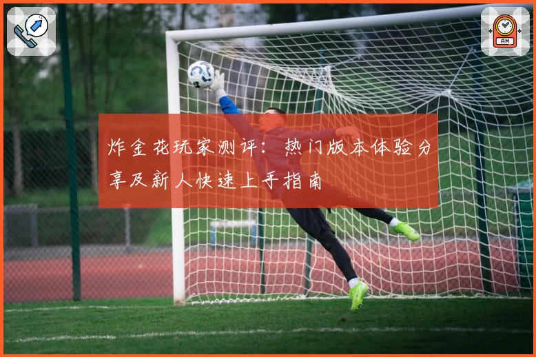 炸金花玩家测评：热门版本体验分享及新人快速上手指南