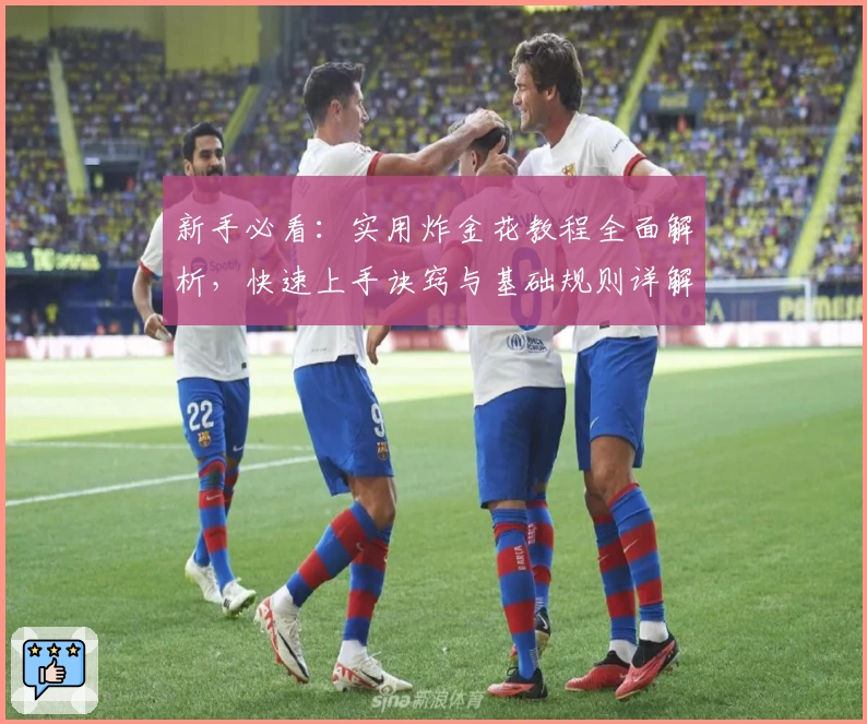 新手必看:实用炸金花教程全面解析,快速上手诀窍与基础规则详解