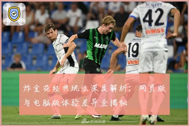 炸金花经典玩法深度解析:网页版与电脑版体验差异全揭秘