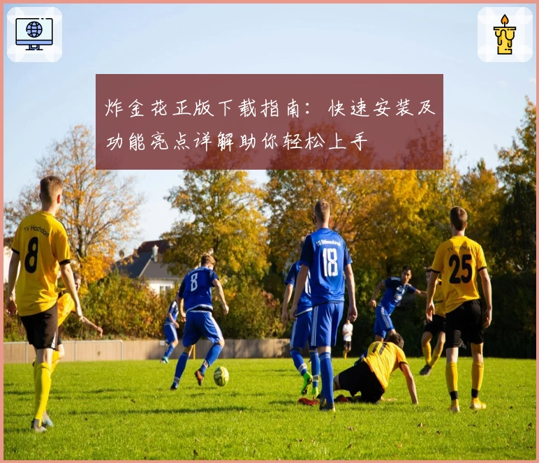 炸金花正版下载指南:快速安装及功能亮点详解助你轻松上手