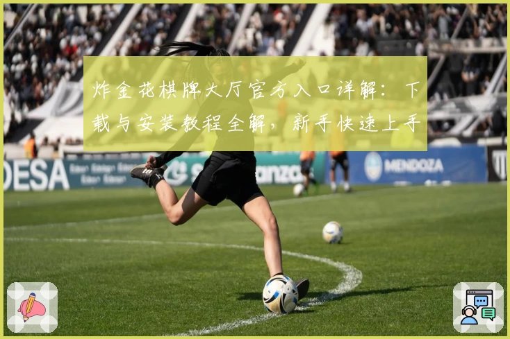 炸金花棋牌大厅官方入口详解:下载与安装教程全解,新手快速上手指南