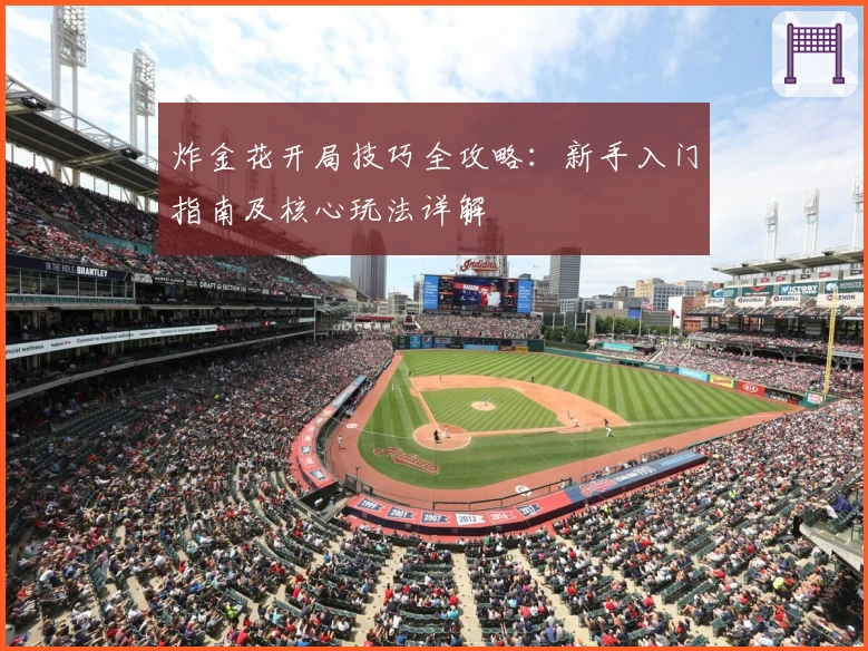 炸金花开局技巧全攻略：新手入门指南及核心玩法详解