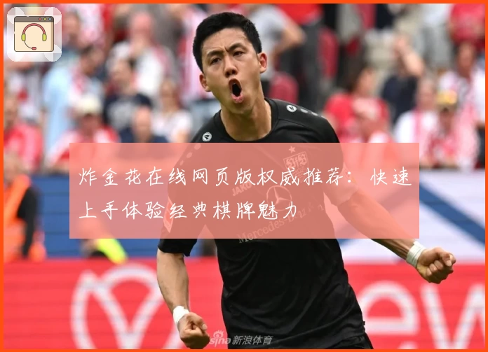 炸金花在线网页版权威推荐:快速上手体验经典棋牌魅力