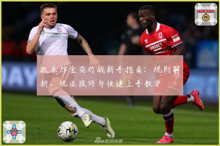 欢乐炸金花对战新手指南：规则解析、玩法技巧与快速上手教学