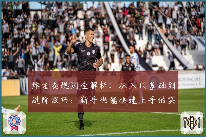 炸金花规则全解析：从入门基础到进阶技巧，新手也能快速上手的实用指南