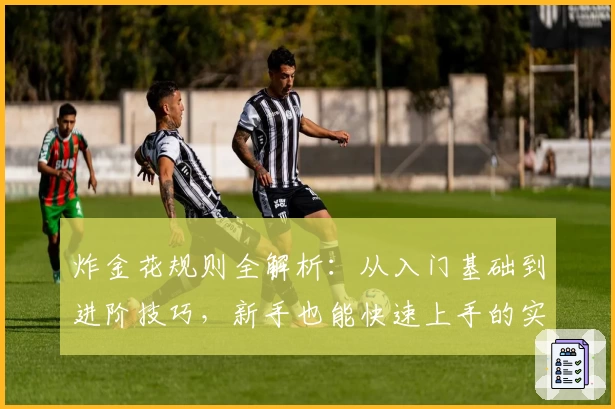 炸金花规则全解析：从入门基础到进阶技巧，新手也能快速上手的实用指南