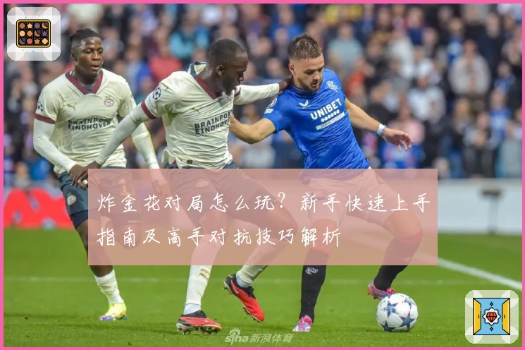 炸金花对局怎么玩？新手快速上手指南及高手对抗技巧解析