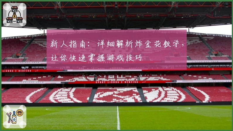 新人指南：详细解析炸金花教学，让你快速掌握游戏技巧