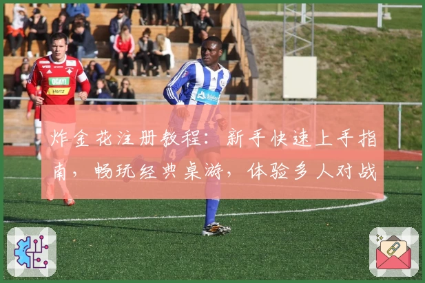 炸金花注册教程：新手快速上手指南，畅玩经典桌游，体验多人对战的趣味魅力