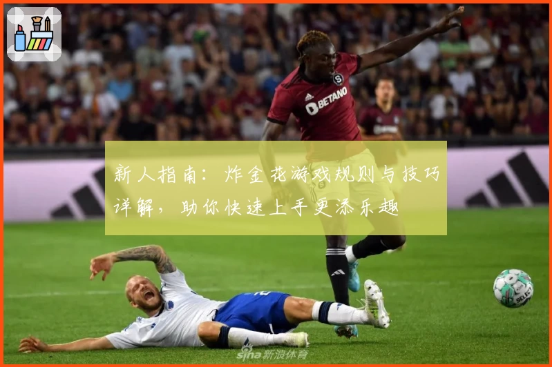 新人指南：炸金花游戏规则与技巧详解，助你快速上手更添乐趣