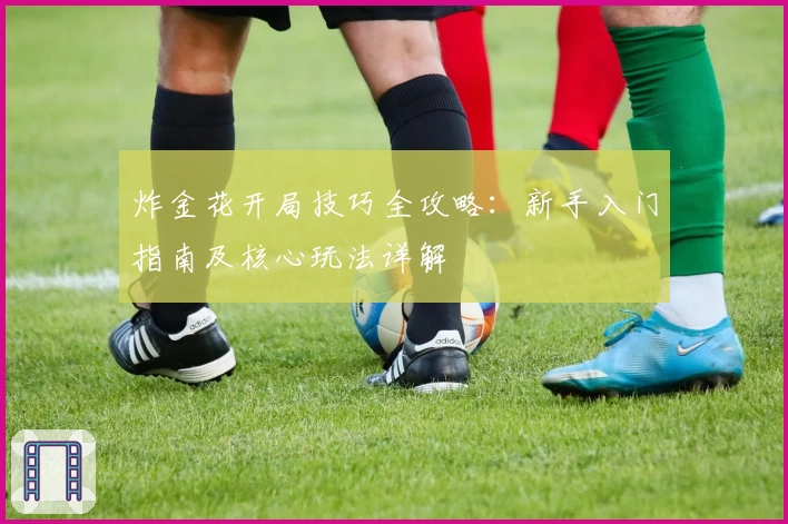 炸金花开局技巧全攻略：新手入门指南及核心玩法详解