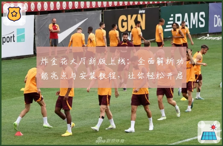 炸金花大厅新版上线：全面解析功能亮点与安装教程，让你轻松开启畅玩新体验