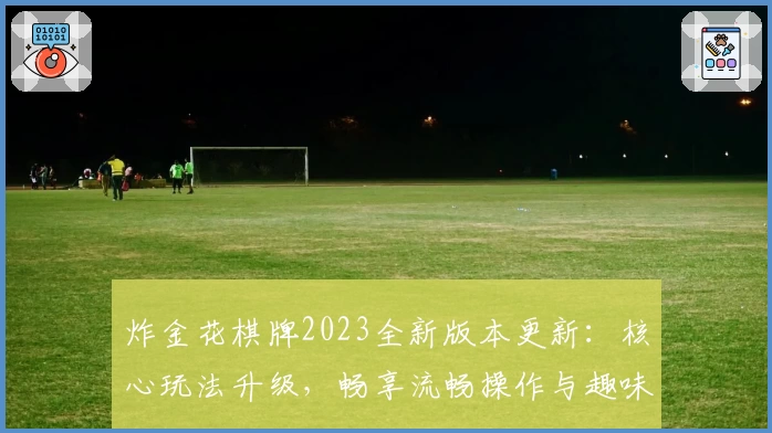 炸金花棋牌2023全新版本更新：核心玩法升级，畅享流畅操作与趣味体验