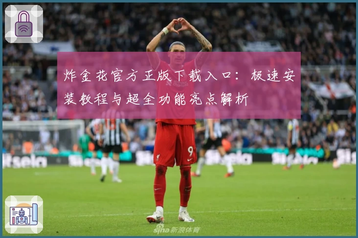 炸金花官方正版下载入口：极速安装教程与超全功能亮点解析