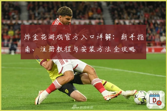 炸金花游戏官方入口详解：新手指南、注册教程与安装方法全攻略