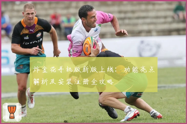 炸金花手机版新版上线:功能亮点解析及安装注册全攻略