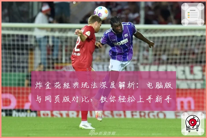 炸金花经典玩法深度解析：电脑版与网页版对比，教你轻松上手新手教程