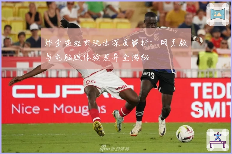 炸金花经典玩法深度解析:网页版与电脑版体验差异全揭秘