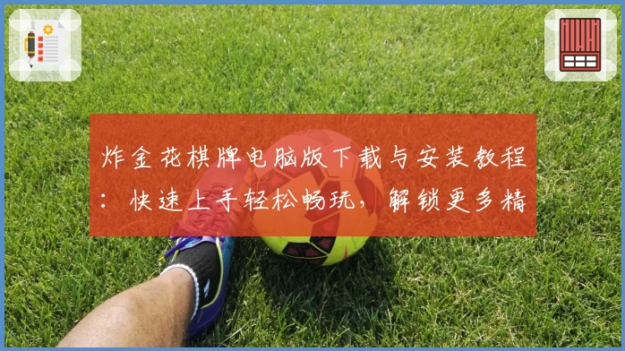 炸金花棋牌电脑版下载与安装教程：快速上手轻松畅玩，解锁更多精彩游戏功能