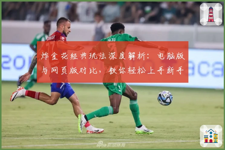 炸金花经典玩法深度解析：电脑版与网页版对比，教你轻松上手新手教程