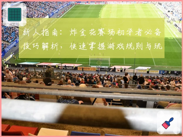 新人指南:炸金花赛场初学者必备技巧解析,快速掌握游戏规则与玩法诀窍